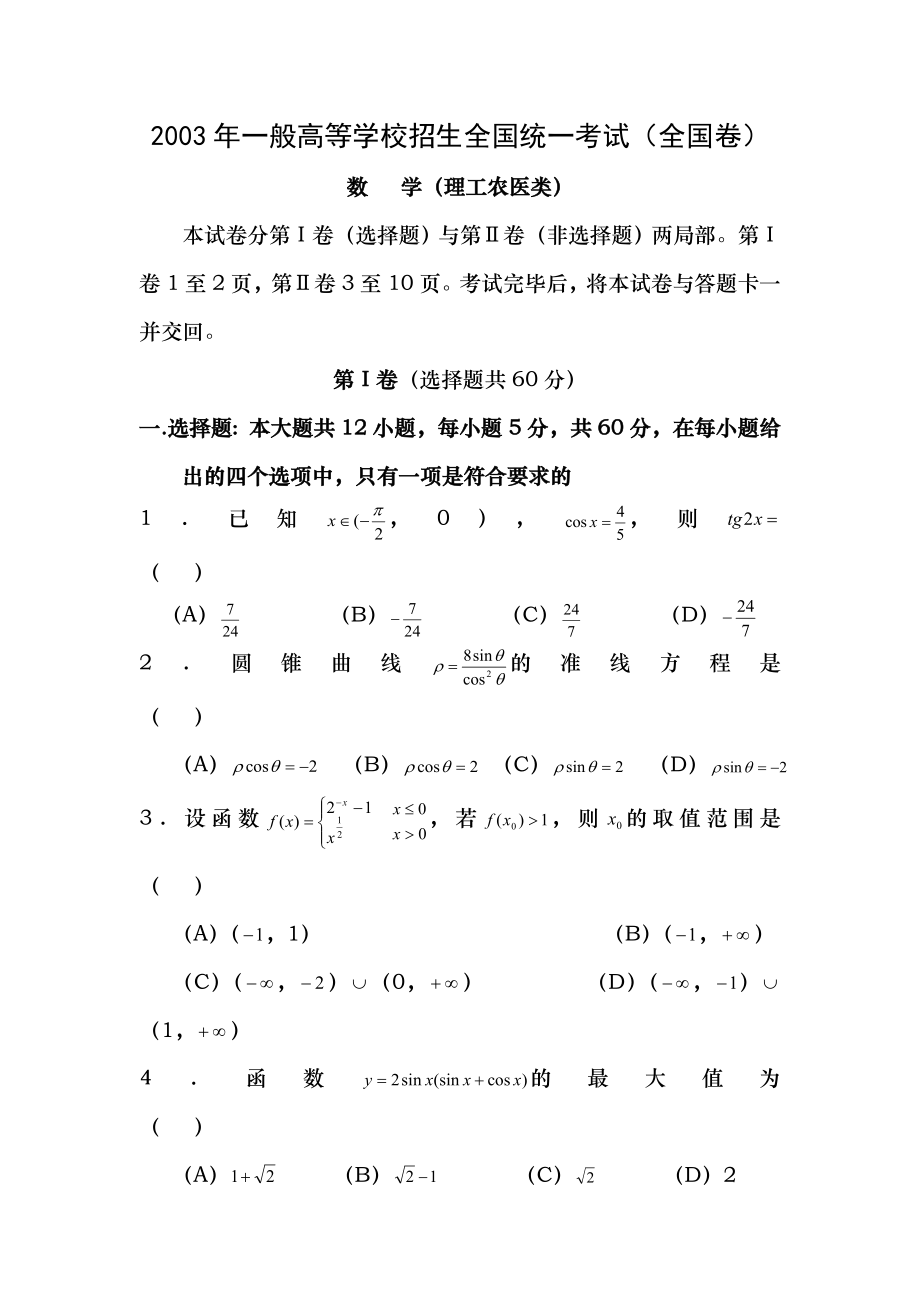 2003年高考理科数学真题及答案全国卷I.docx_第1页