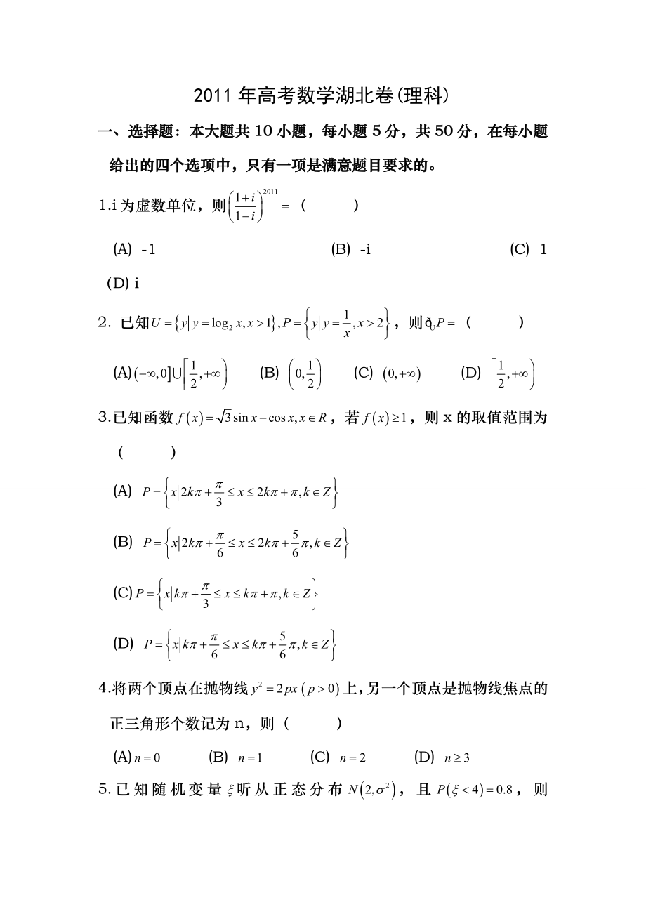 2011年高考数学湖北卷理科带答案.docx_第1页