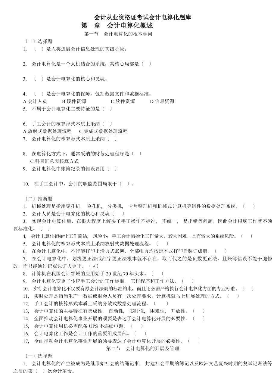 会计从业资格证考试《会计电算化》题库.docx_第1页