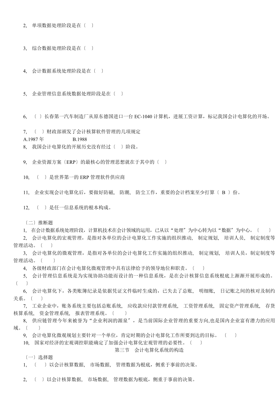 会计从业资格证考试《会计电算化》题库.docx_第2页