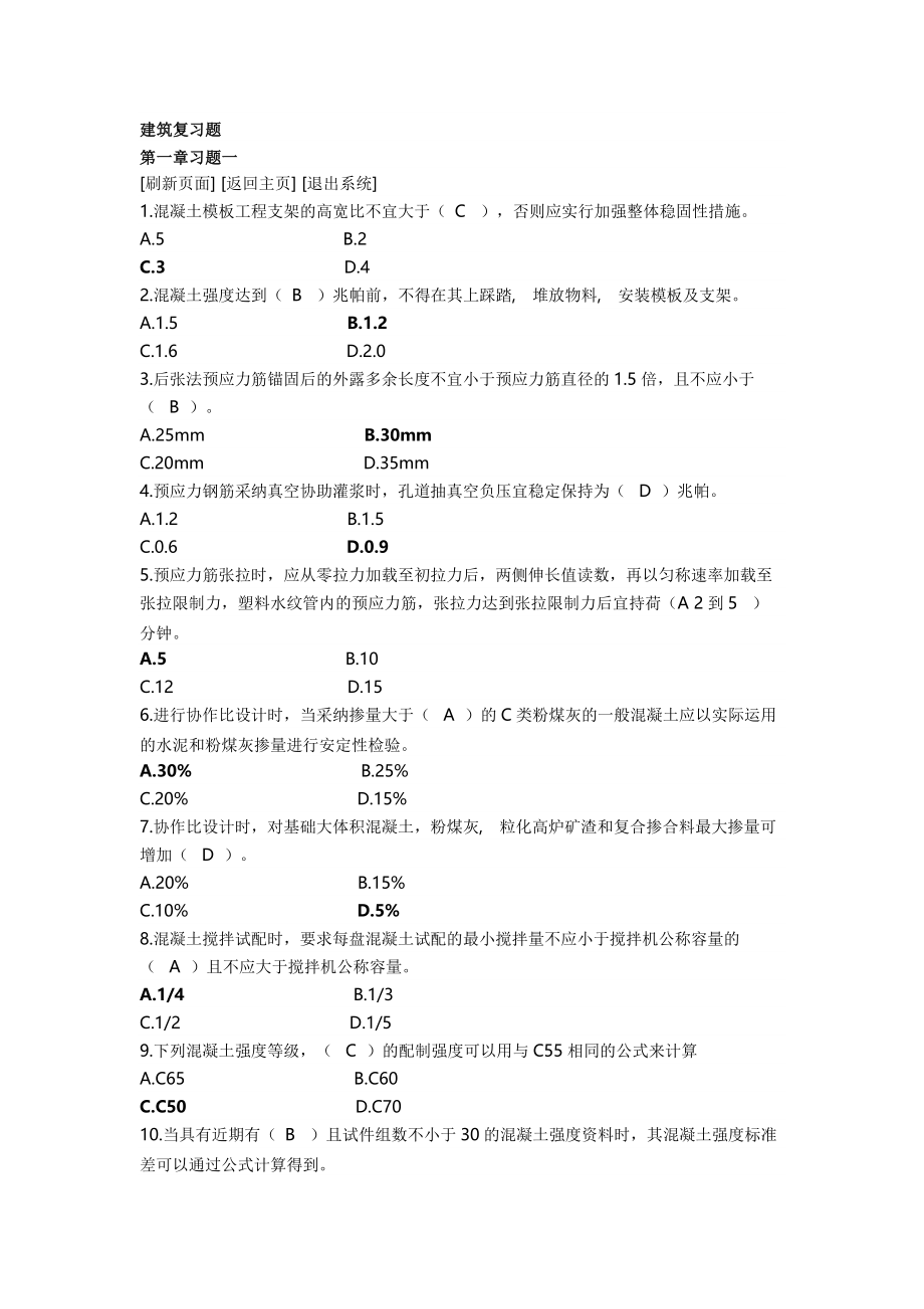 二级建造师继续教育建筑复习题(答案).docx_第1页