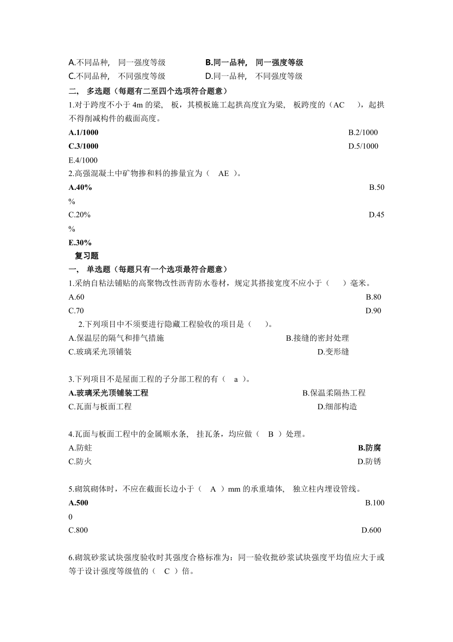 二级建造师继续教育建筑复习题(答案).docx_第2页