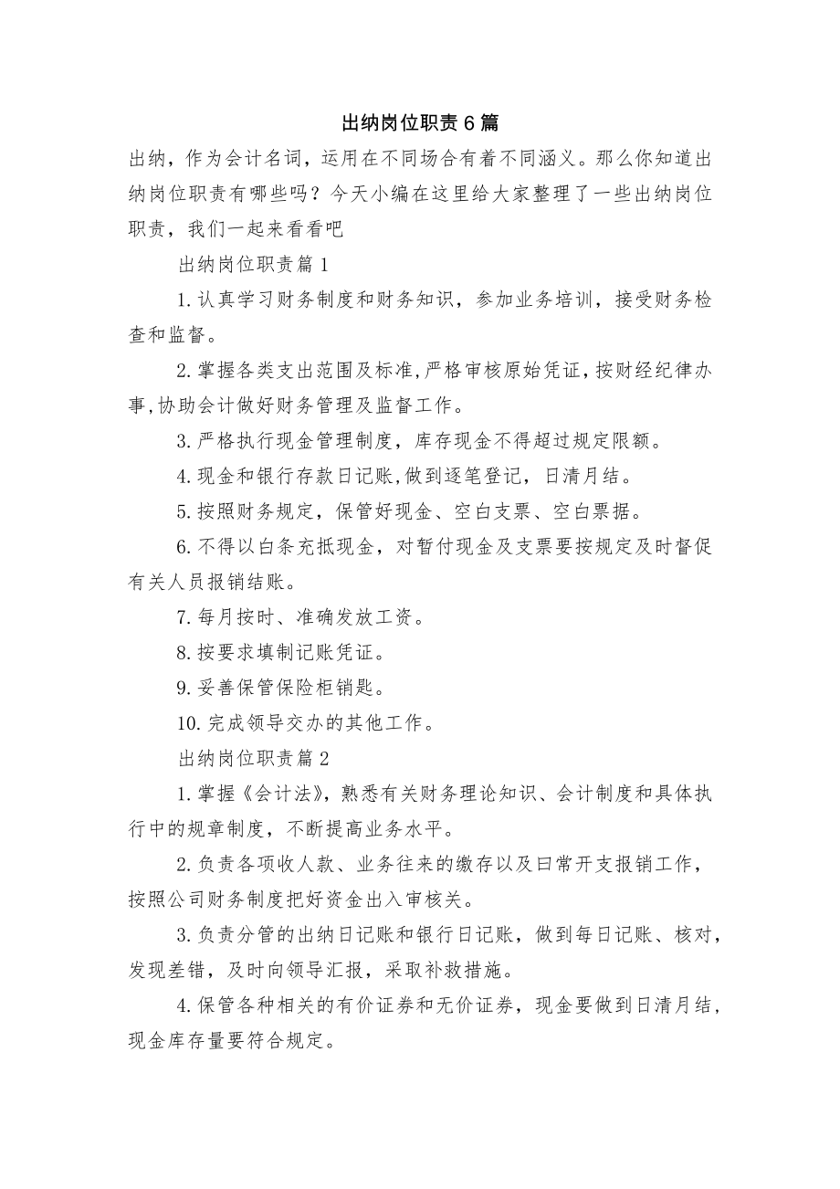 出纳岗位职责6篇.docx_第1页