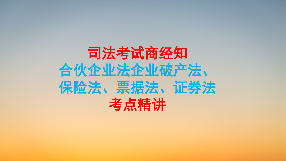 司法考试商经知-《合伙企业法》考点精讲.pdf_第1页