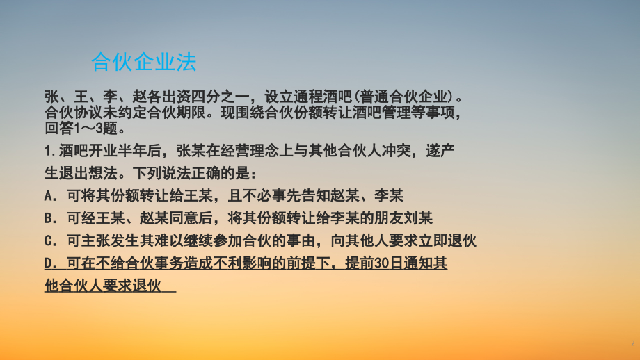 司法考试商经知-《合伙企业法》考点精讲.pdf_第2页