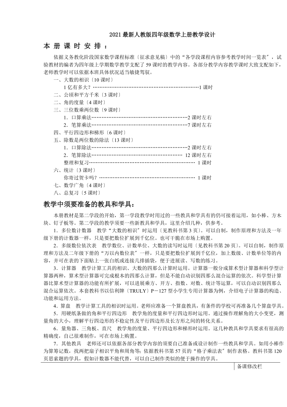 2016四年级上册数学教案新人教版全册.docx_第1页