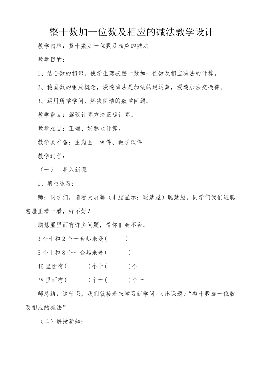 人教版小学一年级数学下册第四单元整十数加一位数及相应的减法教案教研.docx_第1页