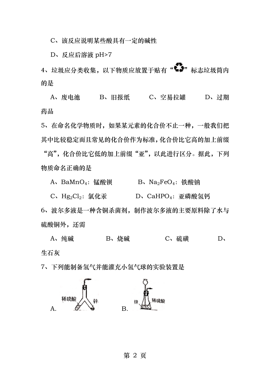 2016年上海市初中学生化学竞赛天原杯复赛试卷及参考答案word版.docx_第2页