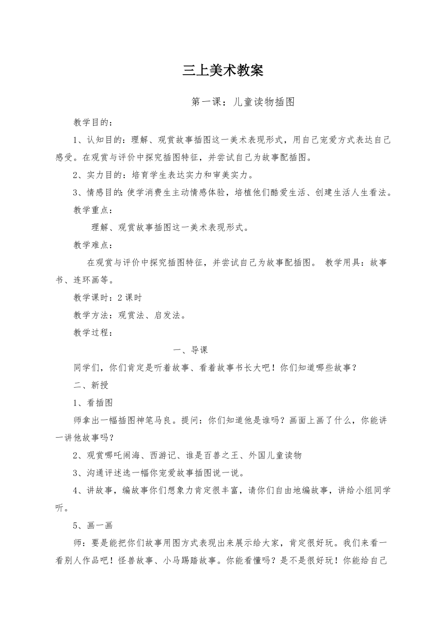 三年级美术上册教学设计赣美版教案.docx_第1页