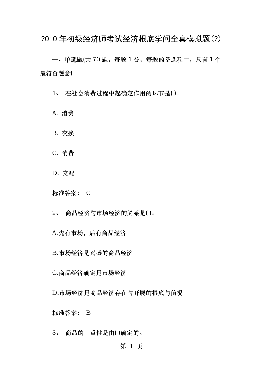 2010年初级经济师考试经济基础知识全真模拟题2.docx_第1页