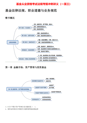 基金从业资格考试法规考前冲刺讲义（一至三）.pdf