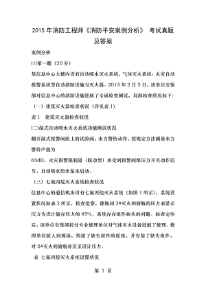 2015年消防工程师消防安全案例分析考试真题及答案.docx