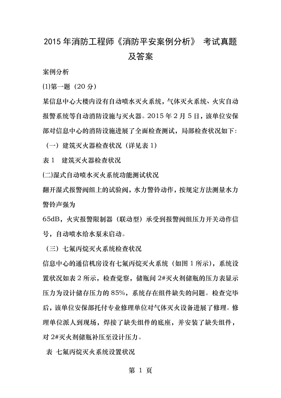 2015年消防工程师消防安全案例分析考试真题及答案.docx_第1页