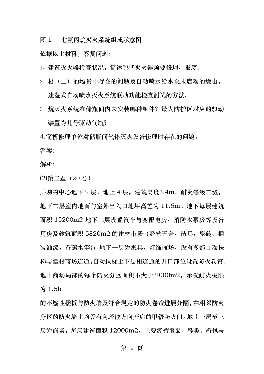 2015年消防工程师消防安全案例分析考试真题及答案.docx_第2页