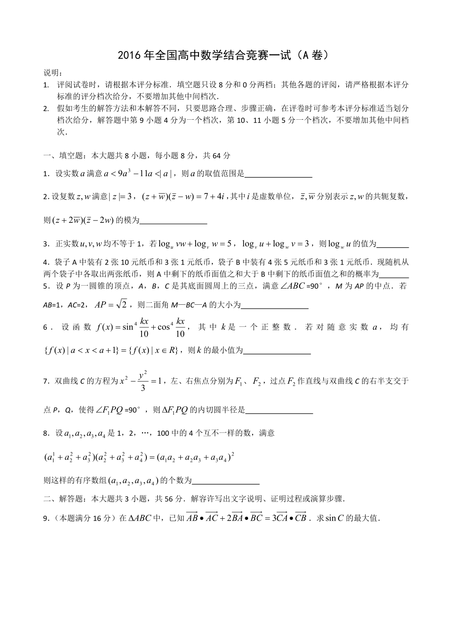 2016年全国高中数学联合竞赛试题与解答(A卷).docx_第1页