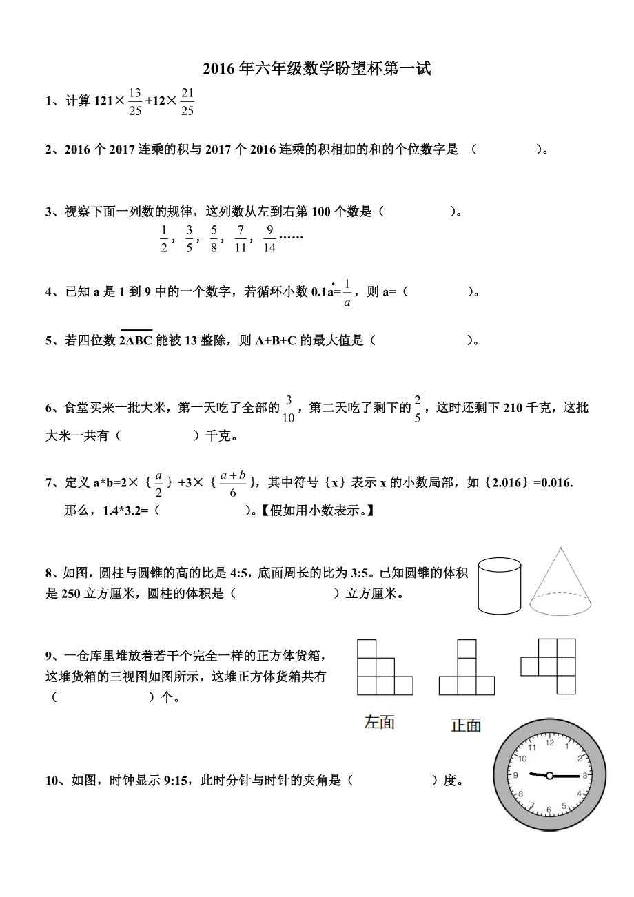 2016年第十四届希望杯六年级初赛带答案.docx_第1页