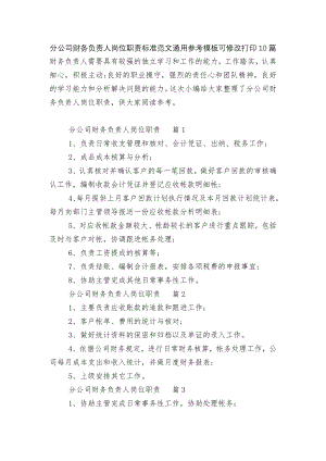 分公司财务负责人岗位职责标准范文通用参考模板可修改打印10篇.docx