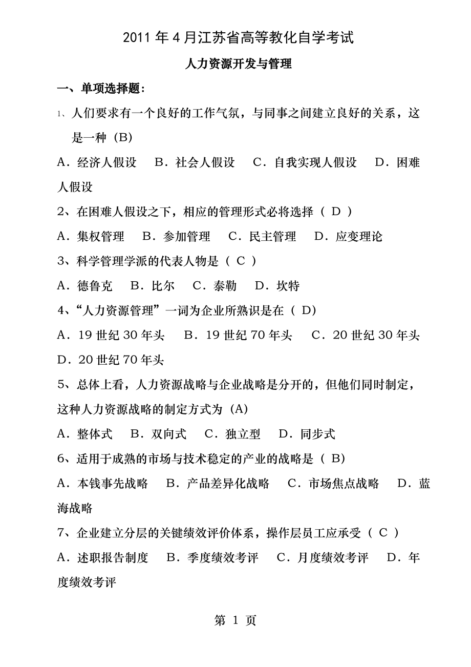 2011年4月江苏省高等教育自学考试历年试题06093人力资源开发与管理(含答案).docx_第1页