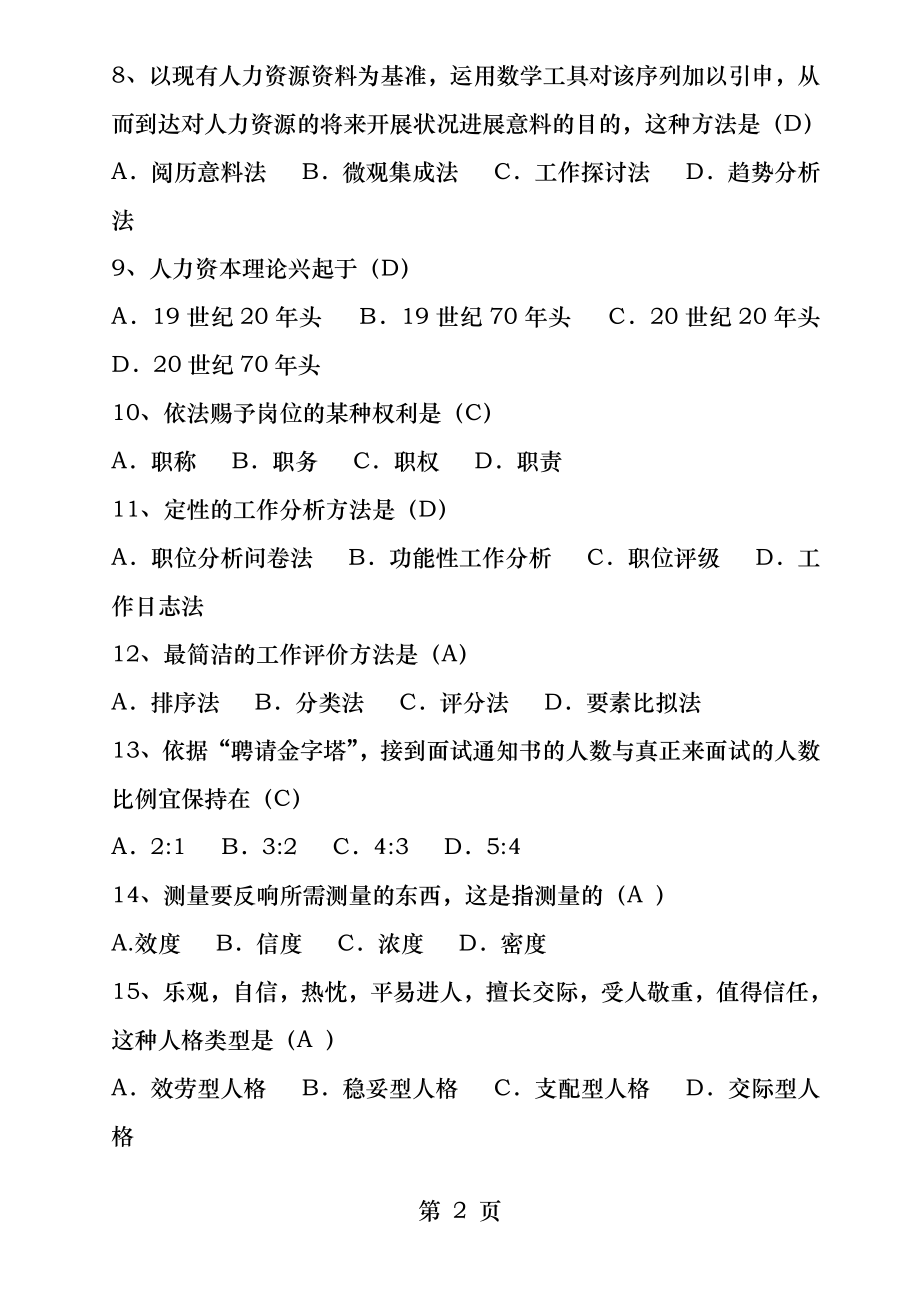 2011年4月江苏省高等教育自学考试历年试题06093人力资源开发与管理(含答案).docx_第2页