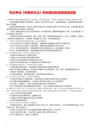 司法考试《刑事诉讼法》刑诉强化阶段精选测试题.pdf