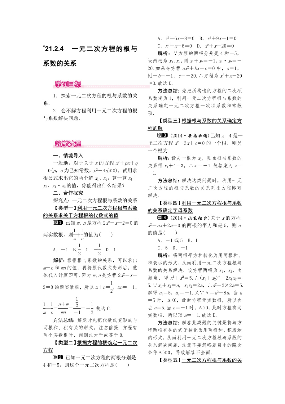 人教版九年级上册数学 21.2.4一元二次方程的根与系数的关系1 教案.doc_第1页