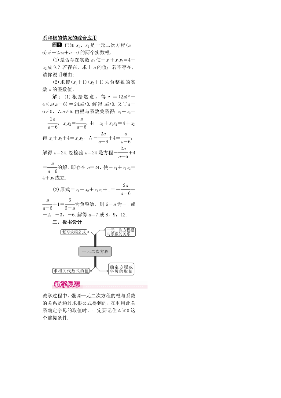 人教版九年级上册数学 21.2.4一元二次方程的根与系数的关系1 教案.doc_第2页