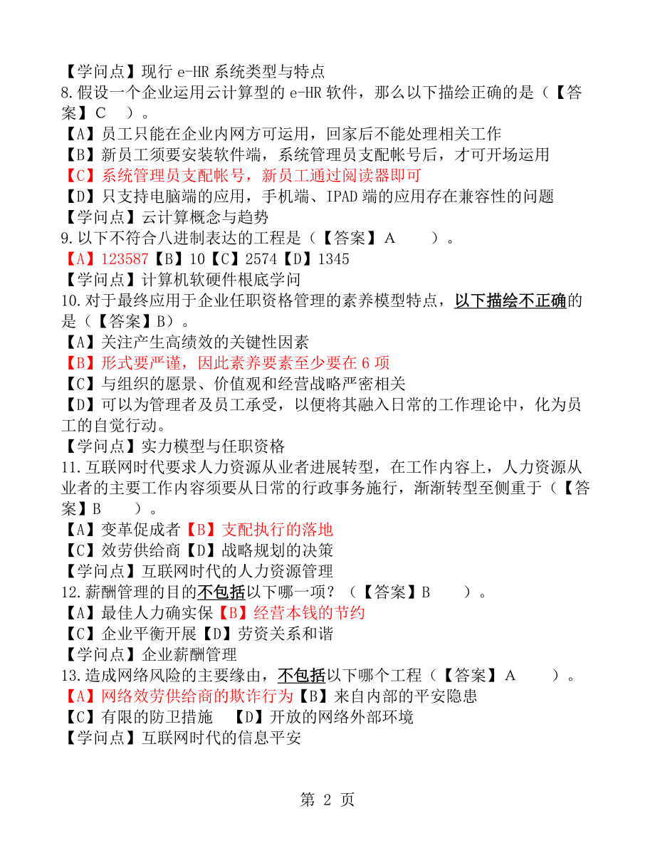 人力资源信息化管理师理论知识考试模拟卷有知识点.docx_第2页