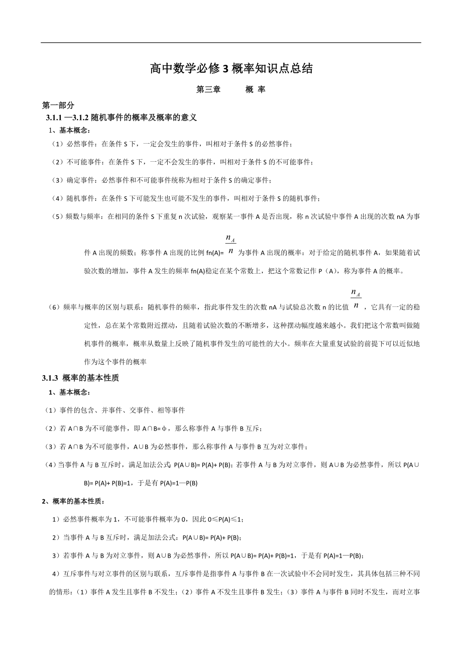 高中数学必修3知识点总结：第三章_概率.doc_第1页