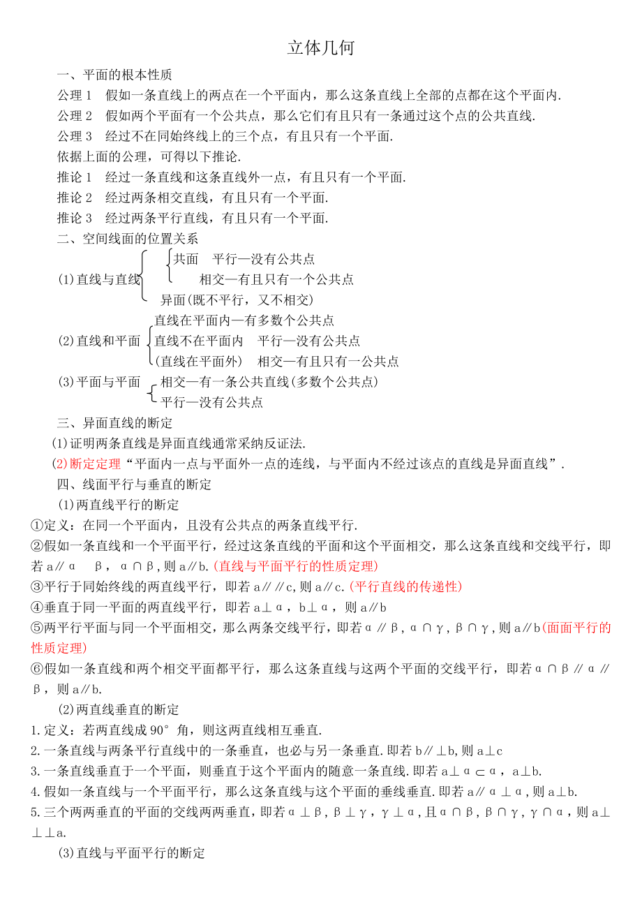 上课高中数学立体几何知识点总结1.docx_第1页