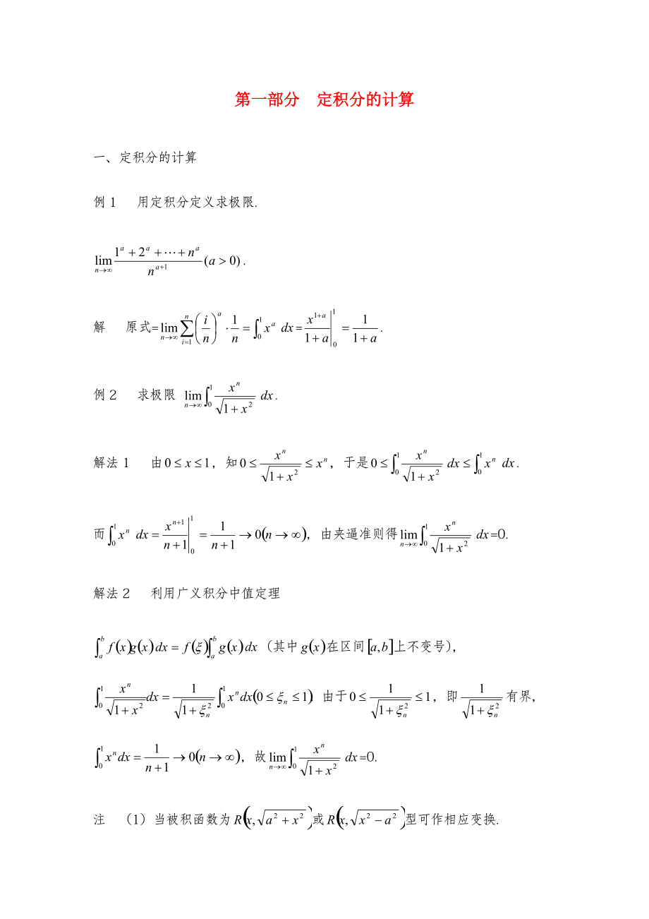 专升本《高等数学》备考冲刺-定积分及重积分的方法与技巧.pdf_第1页