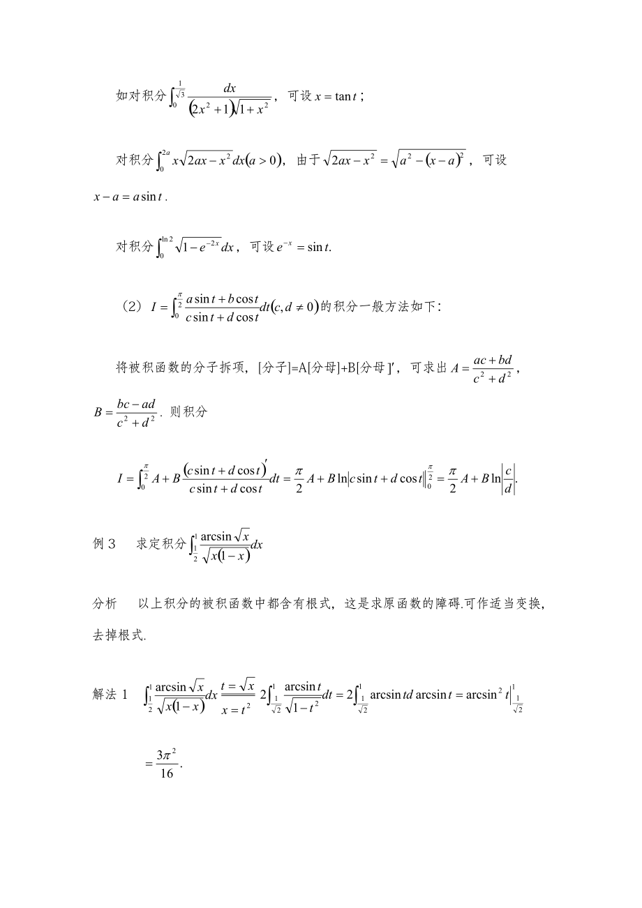 专升本《高等数学》备考冲刺-定积分及重积分的方法与技巧.pdf_第2页