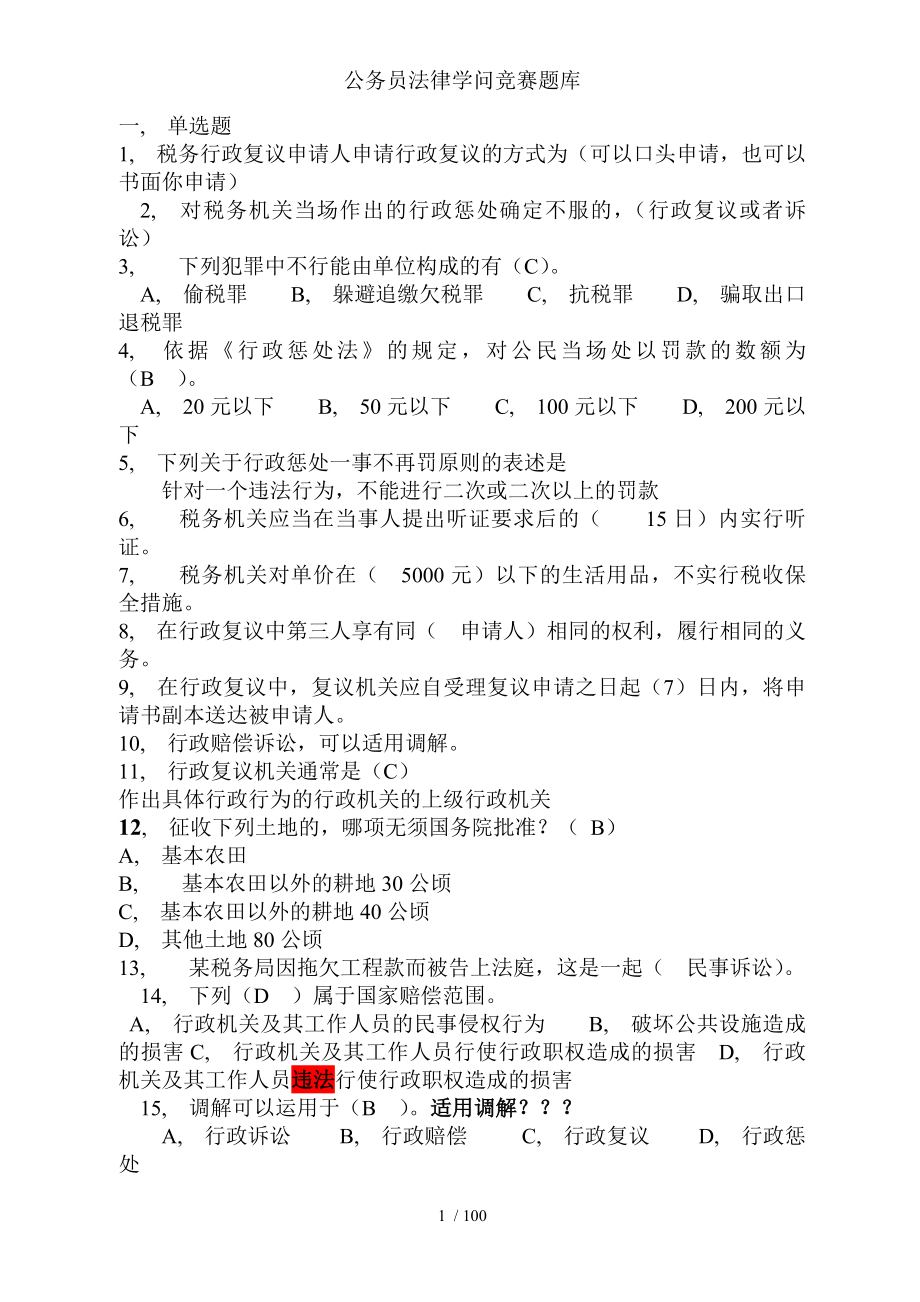 公务员法律知识竞赛题库.docx_第1页