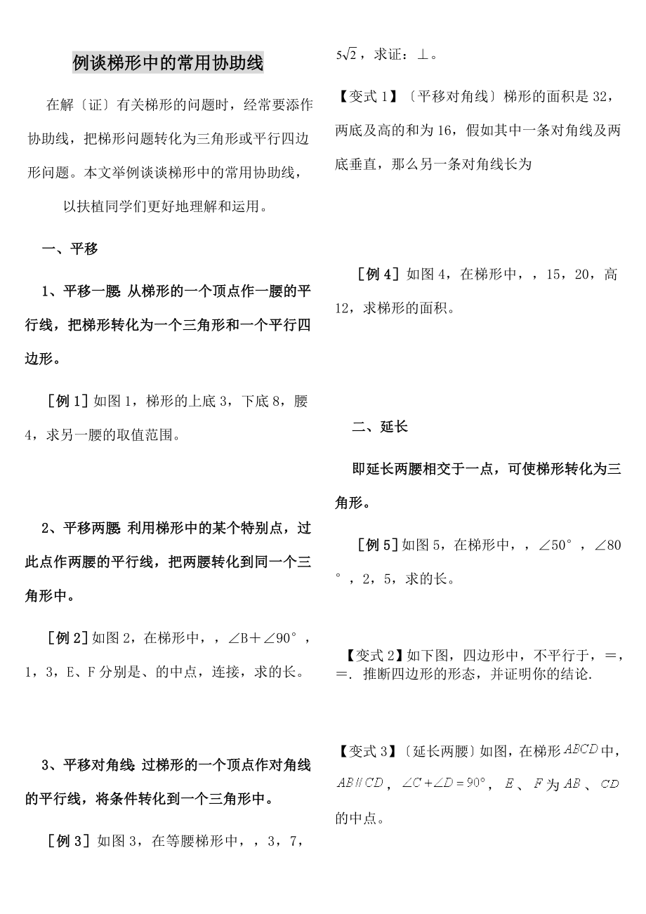 二数学梯形中常用的辅助线例题教案(较全).docx_第1页