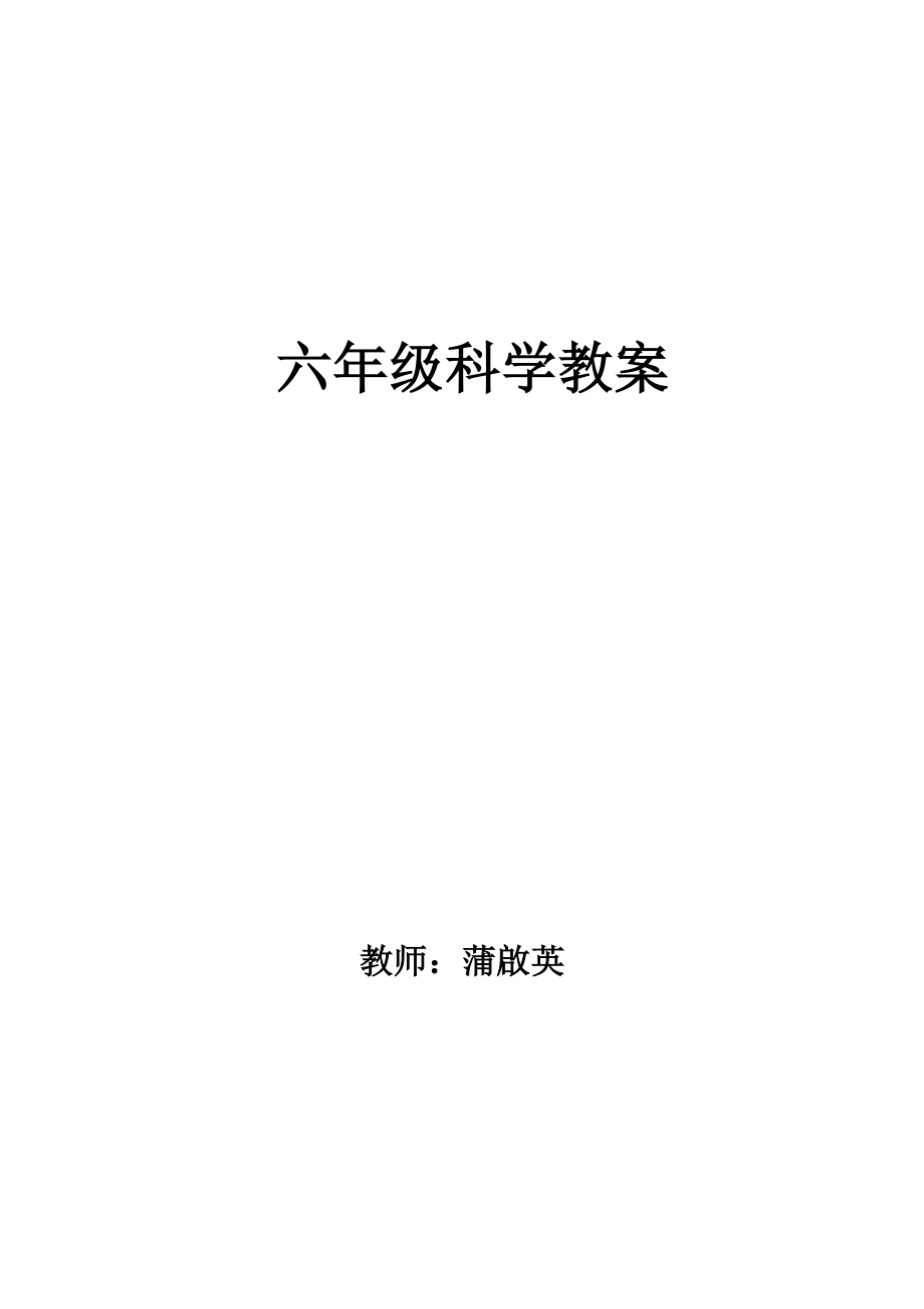 大象版小学六年级上册科学教案.doc_第1页