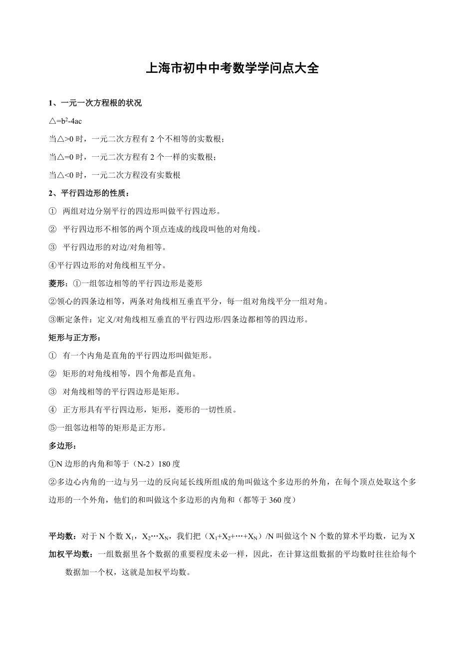 上海初中中考数学知识点总结1.docx_第1页