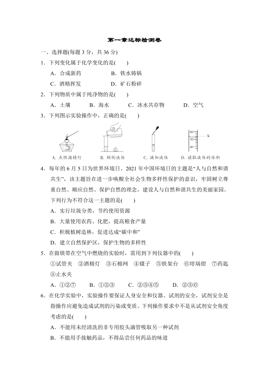 沪教版九年级上册化学 第一章达标检测卷.doc_第1页