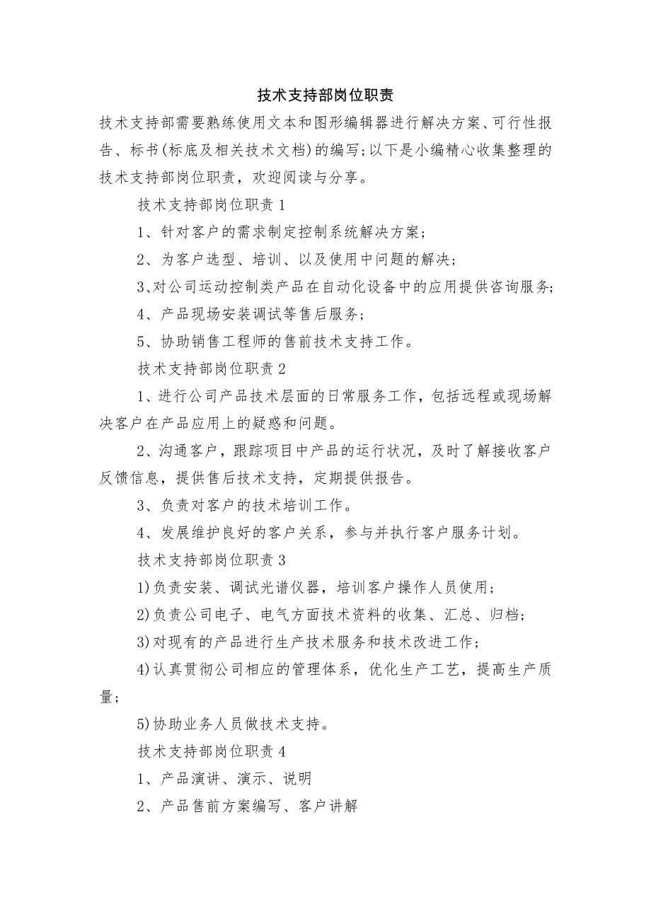 技术支持部岗位职责.docx_第1页