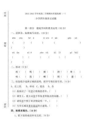 20172018学年人教版小学四年级下册语文期末测试卷及答案一.docx