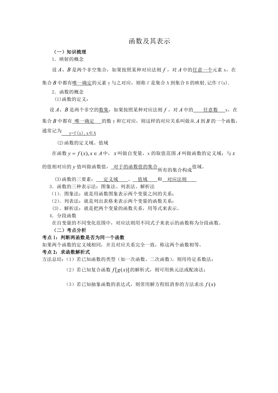 高一数学上册第一章函数及其表示知识点及练习题(含答案).doc_第1页