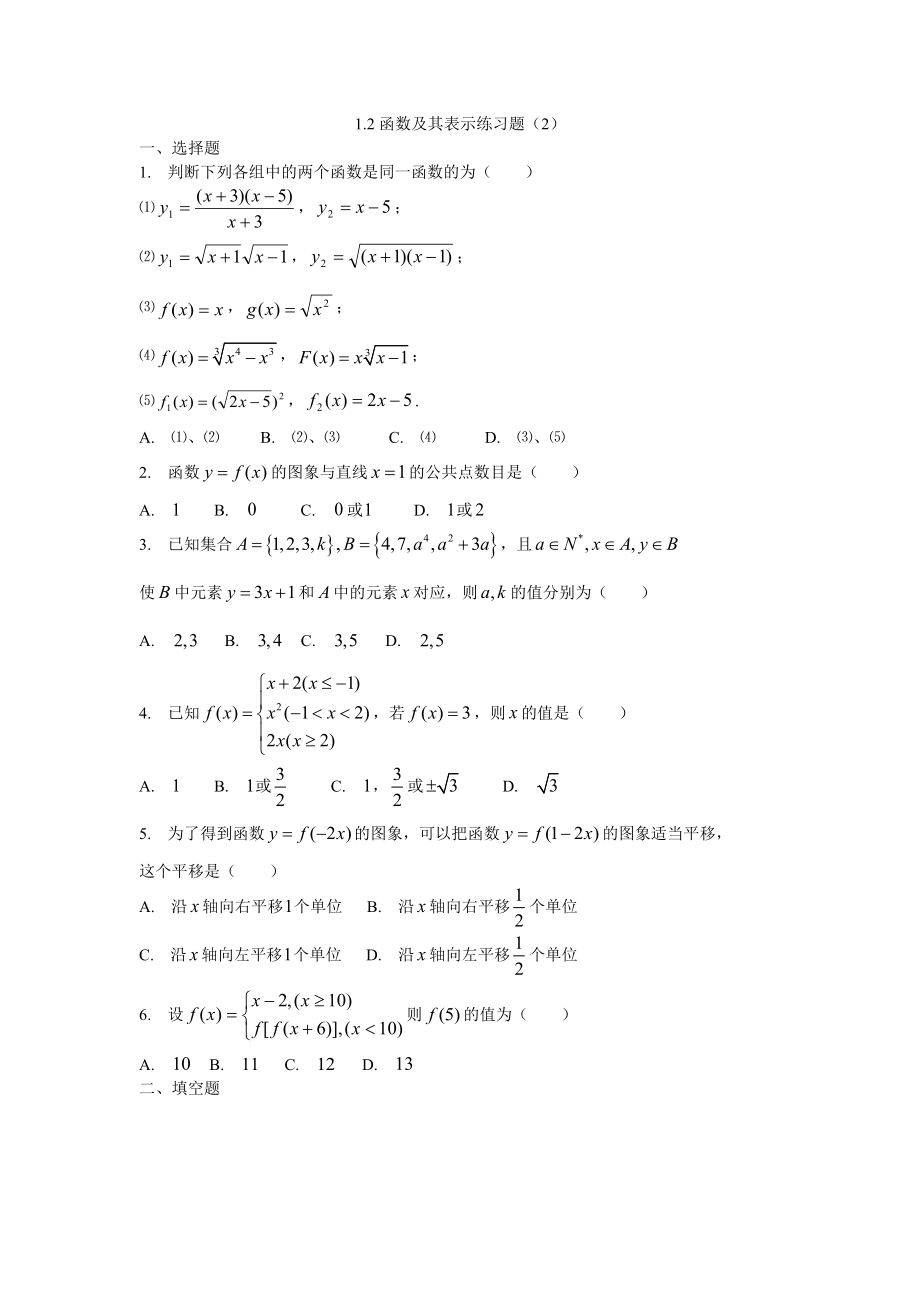 高一数学上册第一章函数及其表示知识点及练习题(含答案).doc_第2页