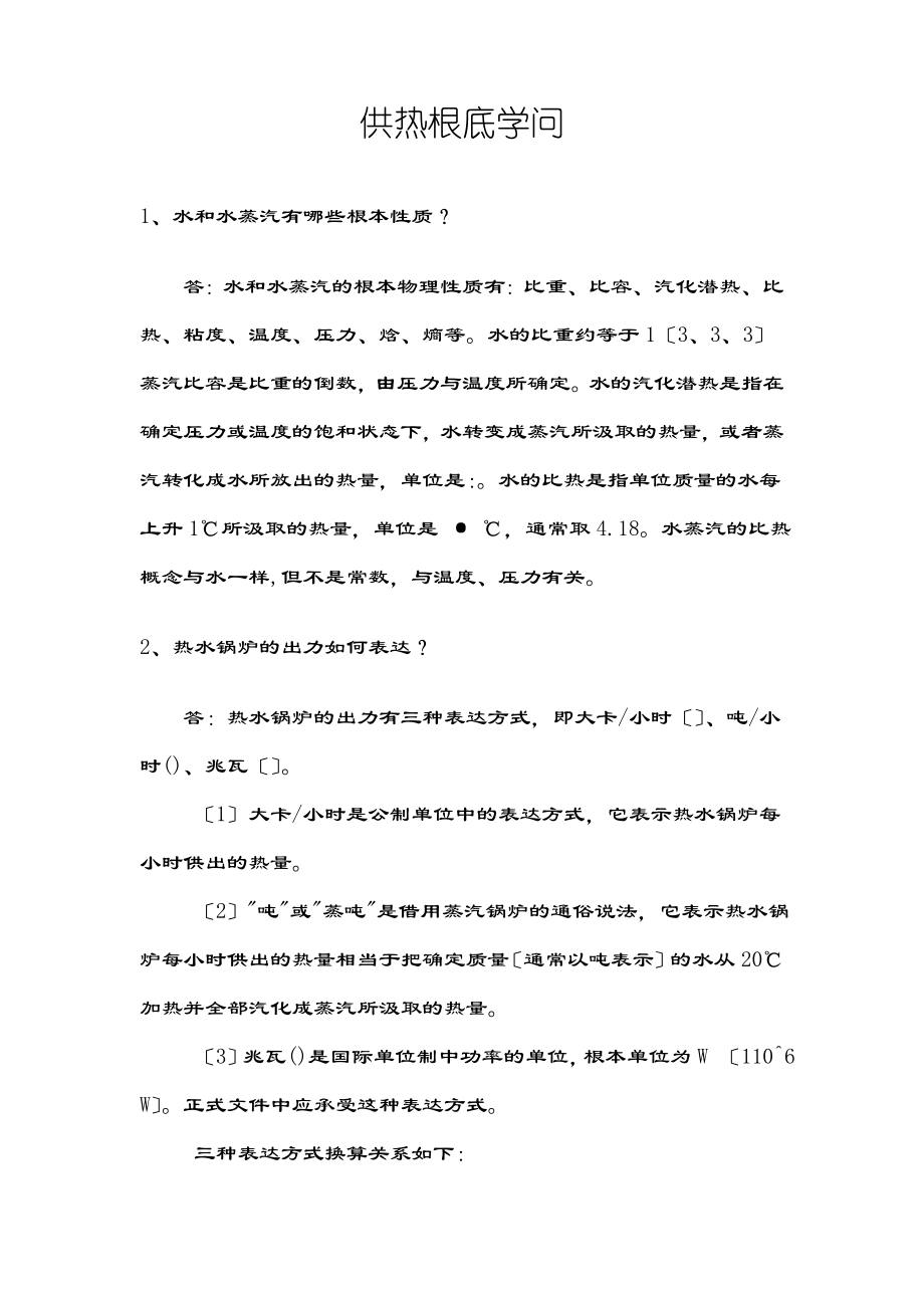 供热基础知识[2].docx_第1页