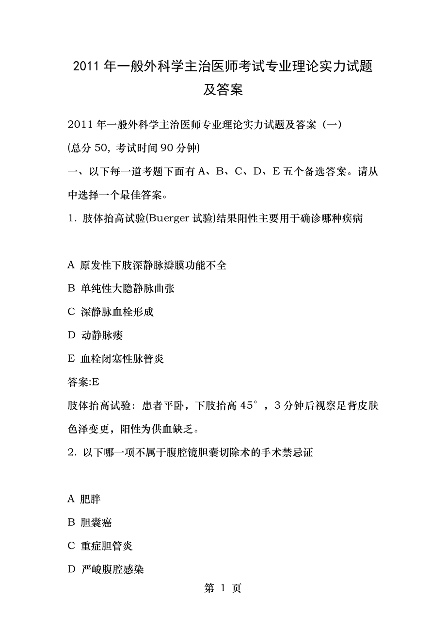 2011年普通外科学主治医师专业实践能力试题及答案.docx_第1页