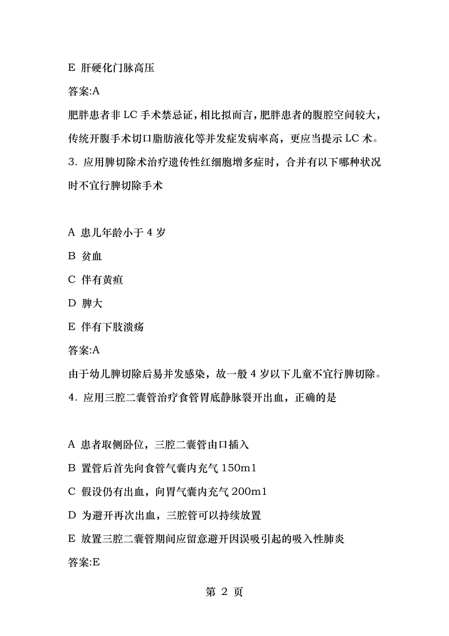 2011年普通外科学主治医师专业实践能力试题及答案.docx_第2页