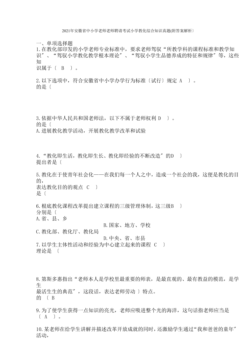 016年安徽省中小学教师教师招聘考试小学教育综合知识真题.docx_第1页