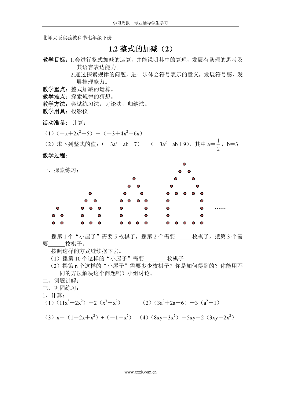 北师大版七年级(下)数学全册教案.doc_第2页