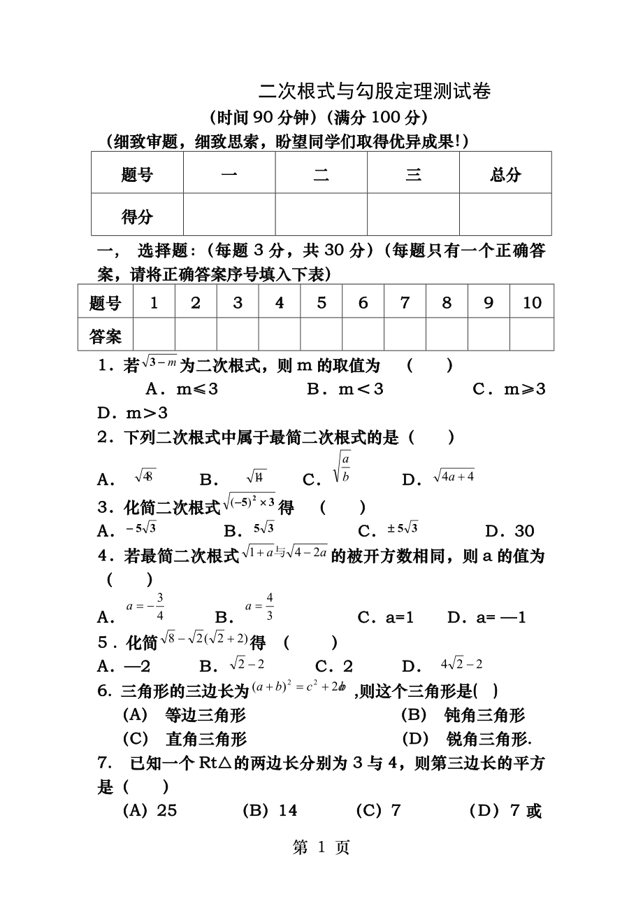 二次根式和勾股定理综合题(含答案).docx_第1页