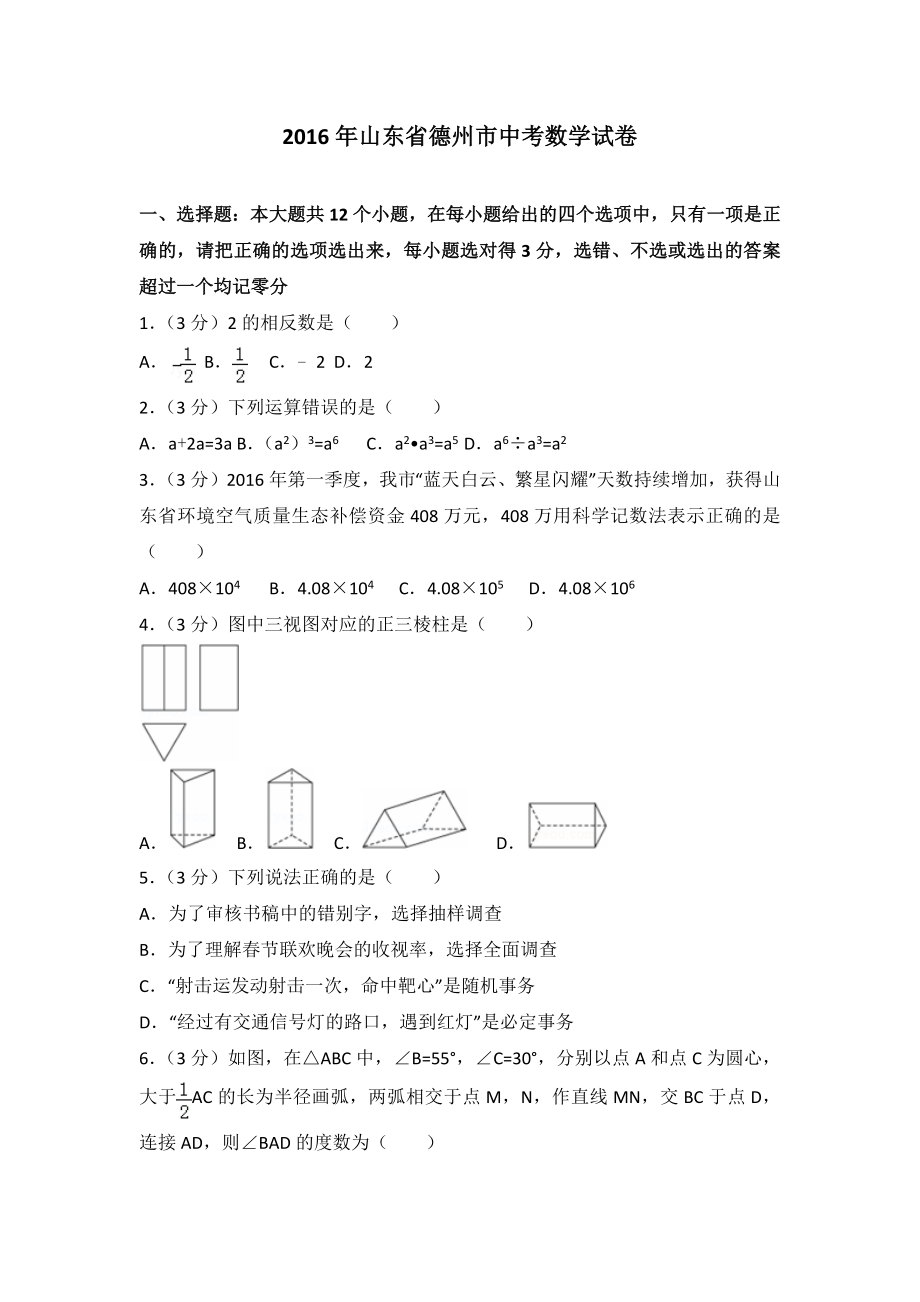 2016年山东省德州市中考数学试卷含答案解析.docx_第1页