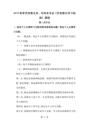 2012年电大开放教育学习指南课程第二次作业.docx