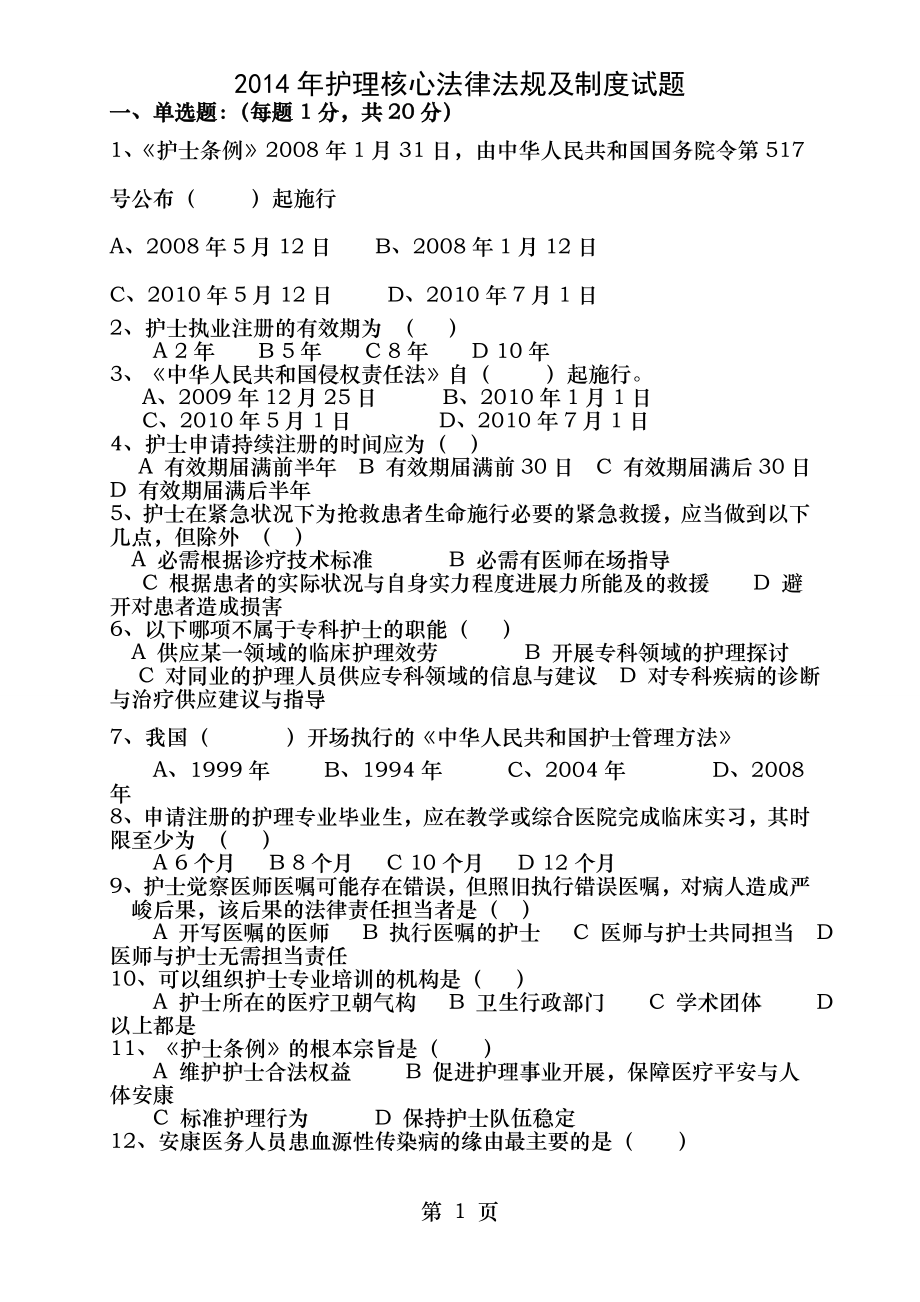 2014年护理法律法规试题与答案.docx_第1页