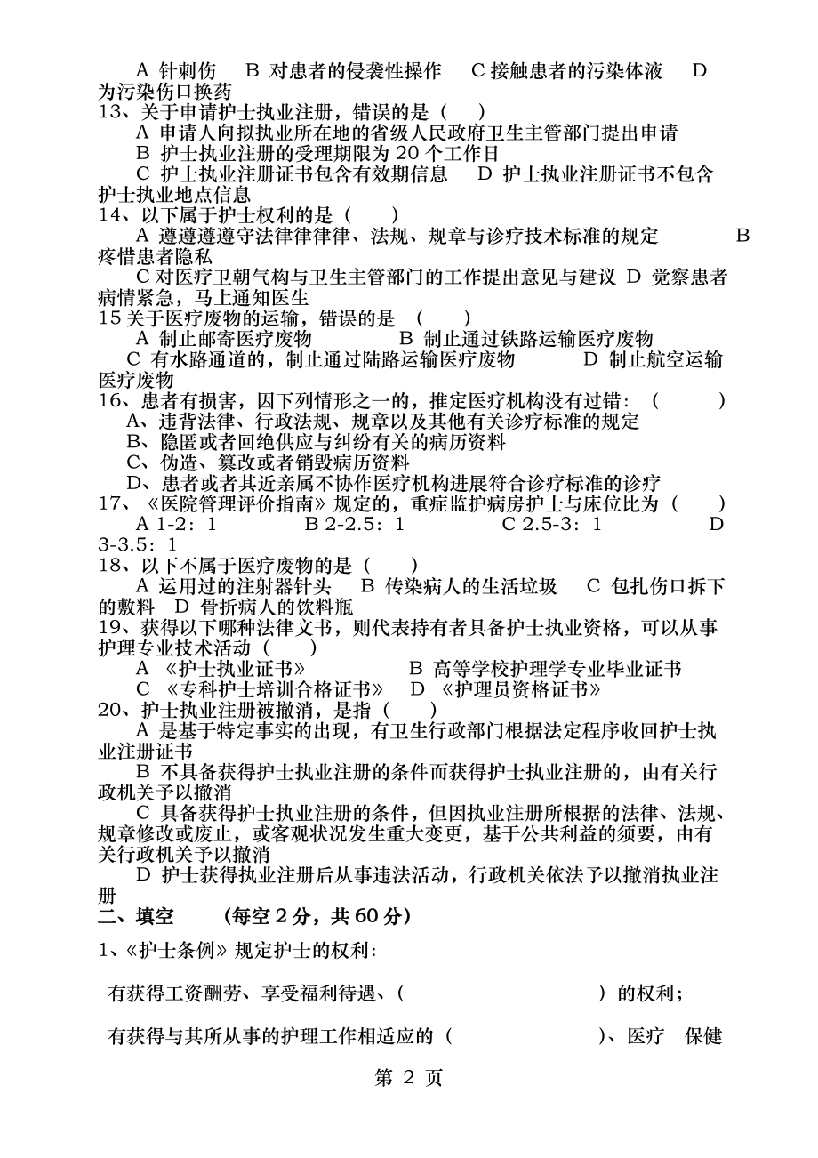 2014年护理法律法规试题与答案.docx_第2页